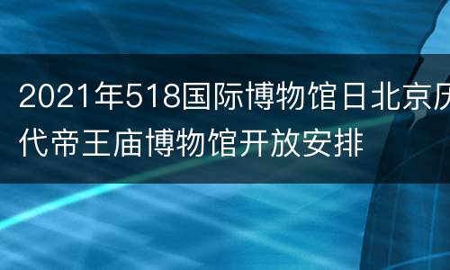 2021年518国际博物馆日北京历代帝王庙博物馆开放安排