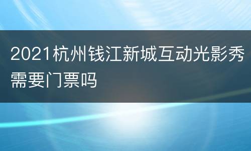 2021杭州钱江新城互动光影秀需要门票吗