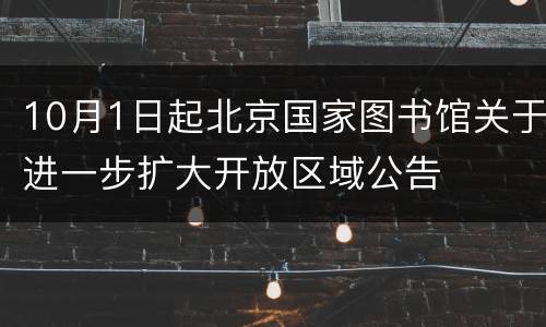 10月1日起北京国家图书馆关于进一步扩大开放区域公告