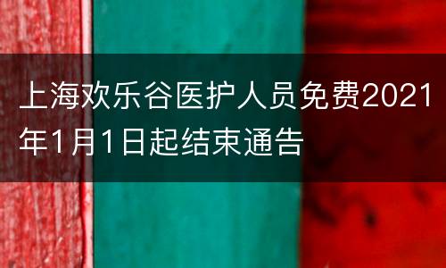 上海欢乐谷医护人员免费2021年1月1日起结束通告