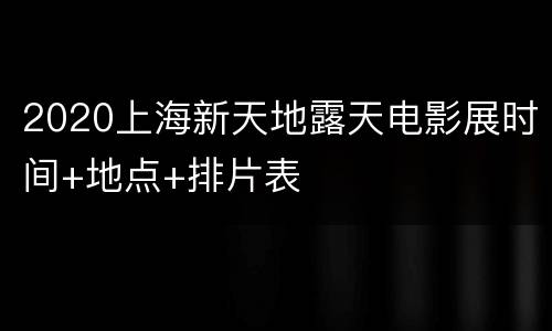 2020上海新天地露天电影展时间+地点+排片表