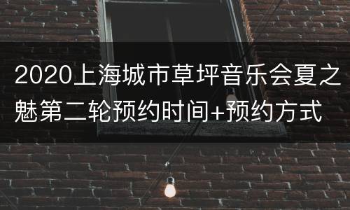 2020上海城市草坪音乐会夏之魅第二轮预约时间+预约方式