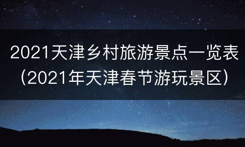 2021天津乡村旅游景点一览表（2021年天津春节游玩景区）