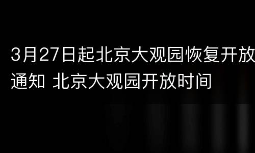 3月27日起北京大观园恢复开放通知 北京大观园开放时间