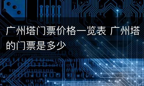 广州塔门票价格一览表 广州塔的门票是多少