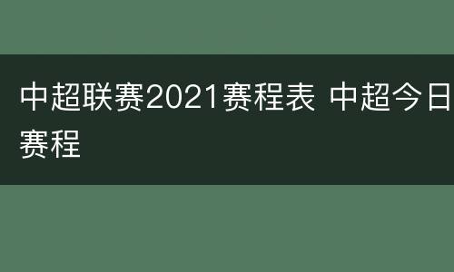 中超联赛2021赛程表 中超今日赛程