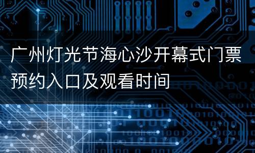 广州灯光节海心沙开幕式门票预约入口及观看时间
