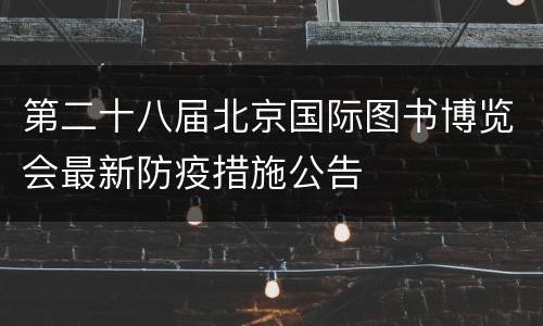 第二十八届北京国际图书博览会最新防疫措施公告