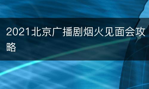 2021北京广播剧烟火见面会攻略