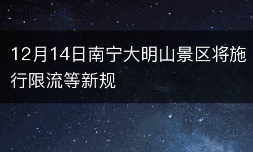 12月14日南宁大明山景区将施行限流等新规