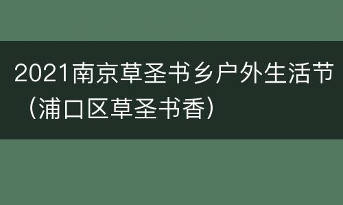 2021南京草圣书乡户外生活节（浦口区草圣书香）