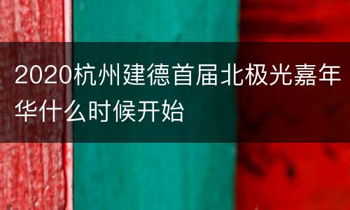 2020杭州建德首届北极光嘉年华什么时候开始