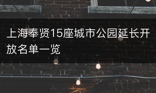 上海奉贤15座城市公园延长开放名单一览