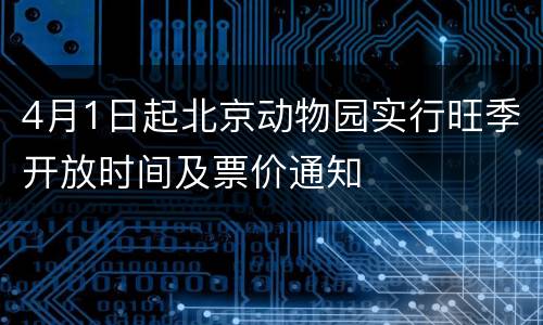 4月1日起北京动物园实行旺季开放时间及票价通知
