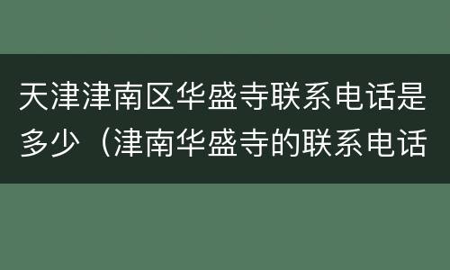 天津津南区华盛寺联系电话是多少（津南华盛寺的联系电话）