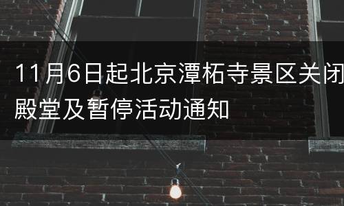 11月6日起北京潭柘寺景区关闭殿堂及暂停活动通知