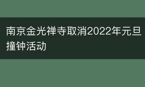 南京金光禅寺取消2022年元旦撞钟活动