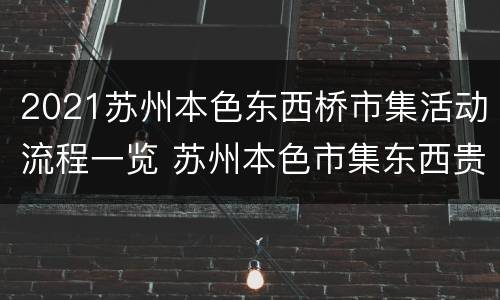 2021苏州本色东西桥市集活动流程一览 苏州本色市集东西贵吗