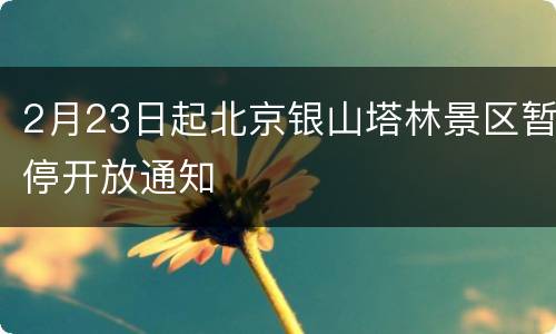 2月23日起北京银山塔林景区暂停开放通知