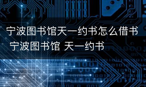 宁波图书馆天一约书怎么借书 宁波图书馆 天一约书