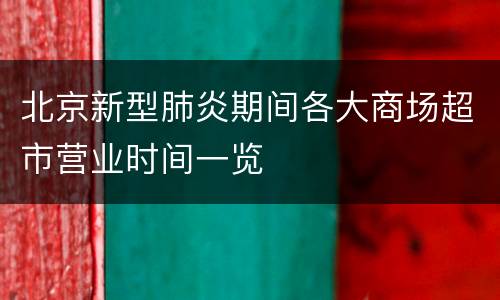 北京新型肺炎期间各大商场超市营业时间一览