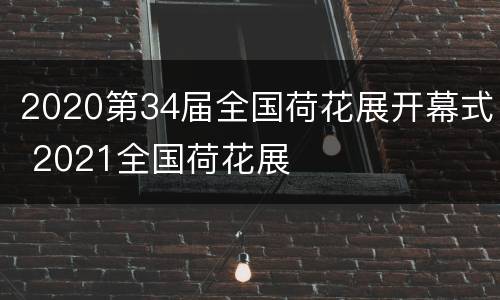 2020第34届全国荷花展开幕式 2021全国荷花展