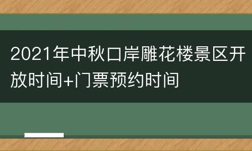 2021年中秋口岸雕花楼景区开放时间+门票预约时间
