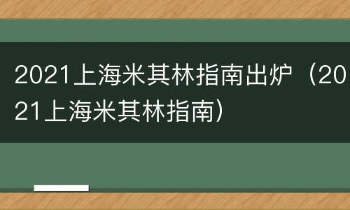 2021上海米其林指南出炉（2021上海米其林指南）