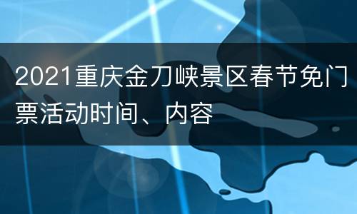 2021重庆金刀峡景区春节免门票活动时间、内容
