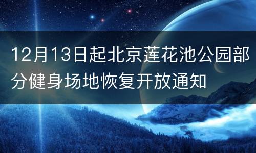 12月13日起北京莲花池公园部分健身场地恢复开放通知