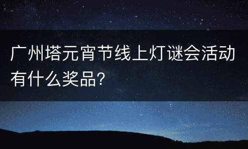 广州塔元宵节线上灯谜会活动有什么奖品？