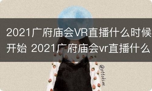 2021广府庙会VR直播什么时候开始 2021广府庙会vr直播什么时候开始播