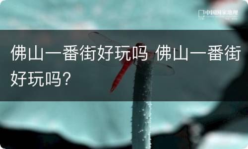 佛山一番街好玩吗 佛山一番街好玩吗?