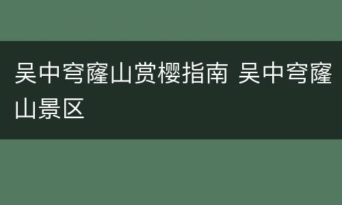 吴中穹窿山赏樱指南 吴中穹窿山景区