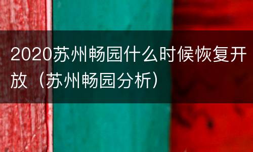 2020苏州畅园什么时候恢复开放（苏州畅园分析）