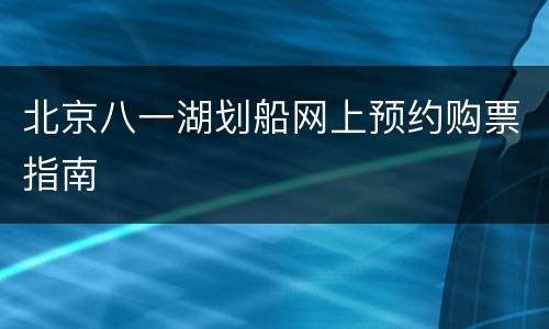 北京八一湖划船网上预约购票指南