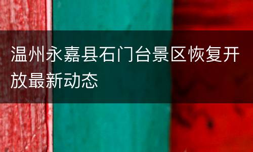 温州永嘉县石门台景区恢复开放最新动态