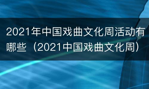 2021年中国戏曲文化周活动有哪些（2021中国戏曲文化周）