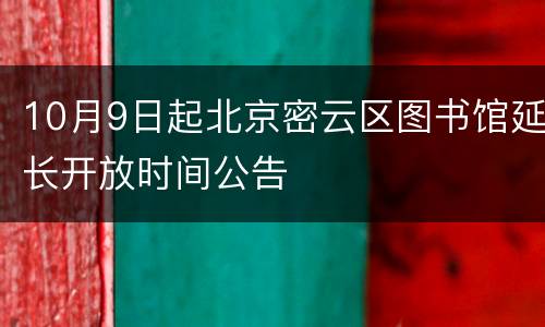 10月9日起北京密云区图书馆延长开放时间公告
