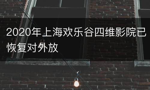 2020年上海欢乐谷四维影院已恢复对外放