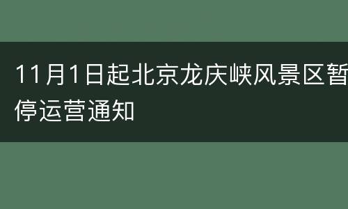 11月1日起北京龙庆峡风景区暂停运营通知