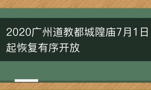 2020广州道教都城隍庙7月1日起恢复有序开放