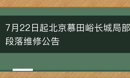 7月22日起北京慕田峪长城局部段落维修公告