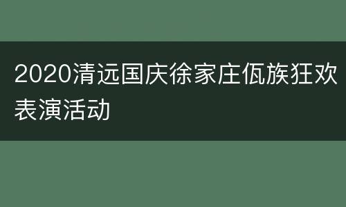 2020清远国庆徐家庄佤族狂欢表演活动