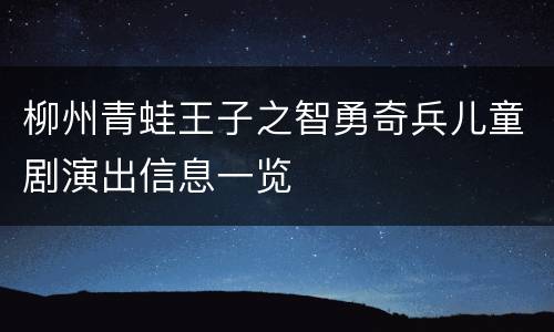 柳州青蛙王子之智勇奇兵儿童剧演出信息一览