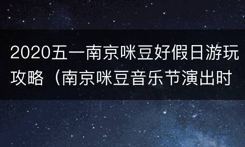 2020五一南京咪豆好假日游玩攻略（南京咪豆音乐节演出时间表）