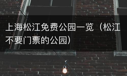 上海松江免费公园一览（松江不要门票的公园）
