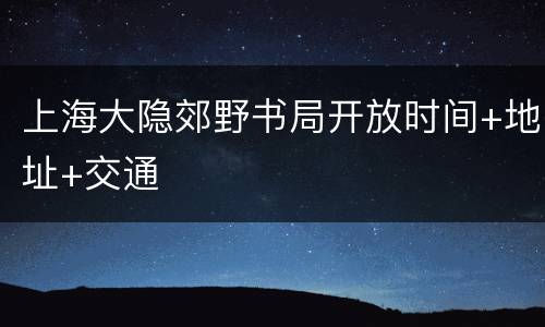 上海大隐郊野书局开放时间+地址+交通