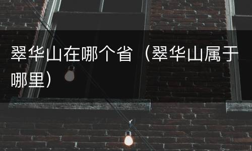 翠华山在哪个省（翠华山属于哪里）