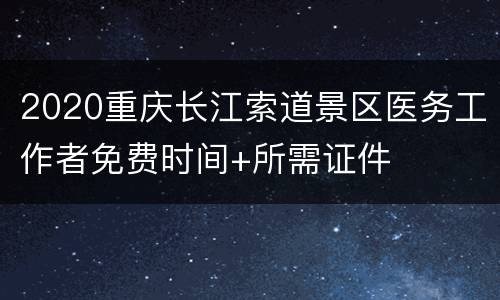 2020重庆长江索道景区医务工作者免费时间+所需证件